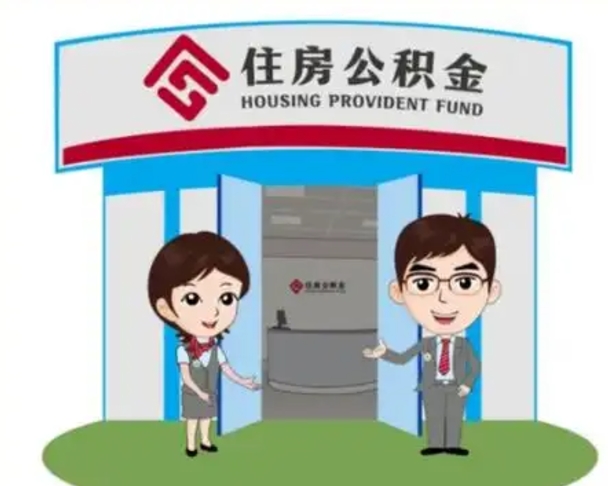 陕西个人离职了住房公积金如何提（我离职了住房公积金怎么提取）